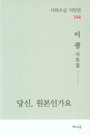 당신, 원본인가요(시와소금 시인선 144)