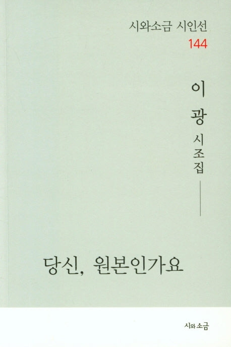 당신, 원본인가요(시와소금 시인선 144)
