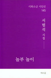 놀부 놀이(시와소금 시인선 145)