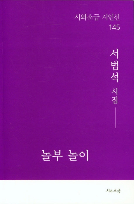 놀부 놀이(시와소금 시인선 145)