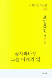꽃사과나무 그늘 아래의 일(시와소금 시인선 146)