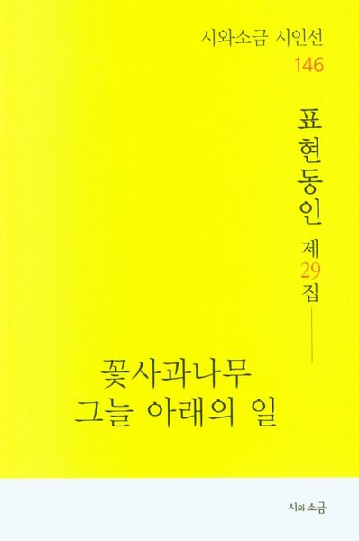 꽃사과나무 그늘 아래의 일(시와소금 시인선 146)