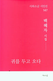 귀를 두고 오다(시와소금 시인선 147)