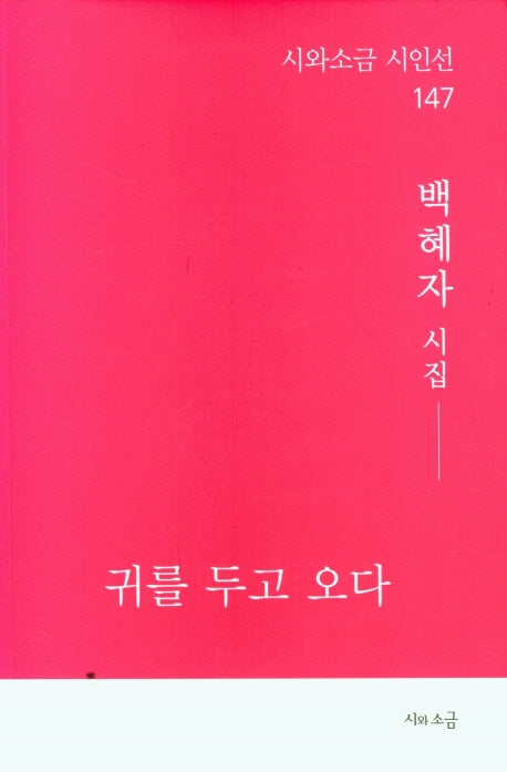 귀를 두고 오다(시와소금 시인선 147)