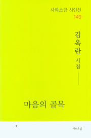마음의 골목(시와소금 시인선 149)