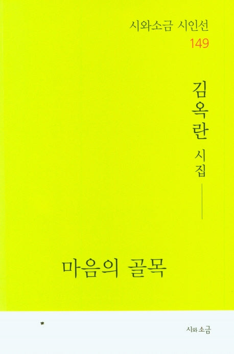 마음의 골목(시와소금 시인선 149)