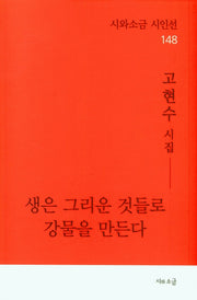 생은 그리운 것들로 강물을 만든다(시와소금 시인선 148)