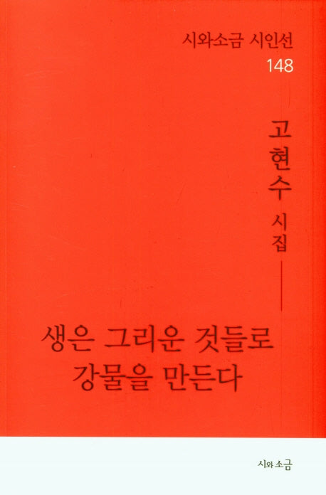 생은 그리운 것들로 강물을 만든다(시와소금 시인선 148)