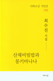 산채비빔밥과 몽키바나나(시와소금 시인선 150)