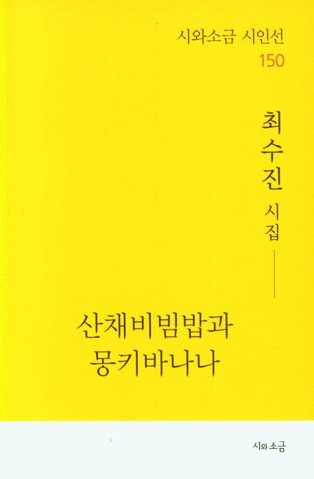 산채비빔밥과 몽키바나나(시와소금 시인선 150)