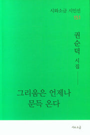 그리움은 언제나 문득 온다(시와소금 시인선 151)