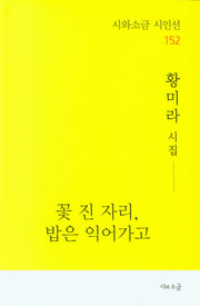 꽃 진 자리, 밥은 익어가고(시와소금 시인선 152)