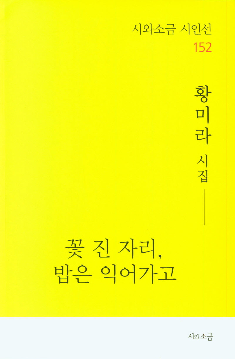 꽃 진 자리, 밥은 익어가고(시와소금 시인선 152)