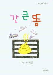 간큰똥(시와소금 동시집 4)
