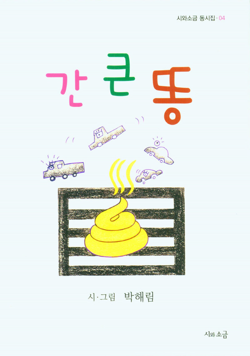 간큰똥(시와소금 동시집 4)