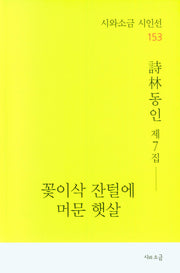 꽃이삭 잔털에 머문 햇살(시와소금 시인선 153)
