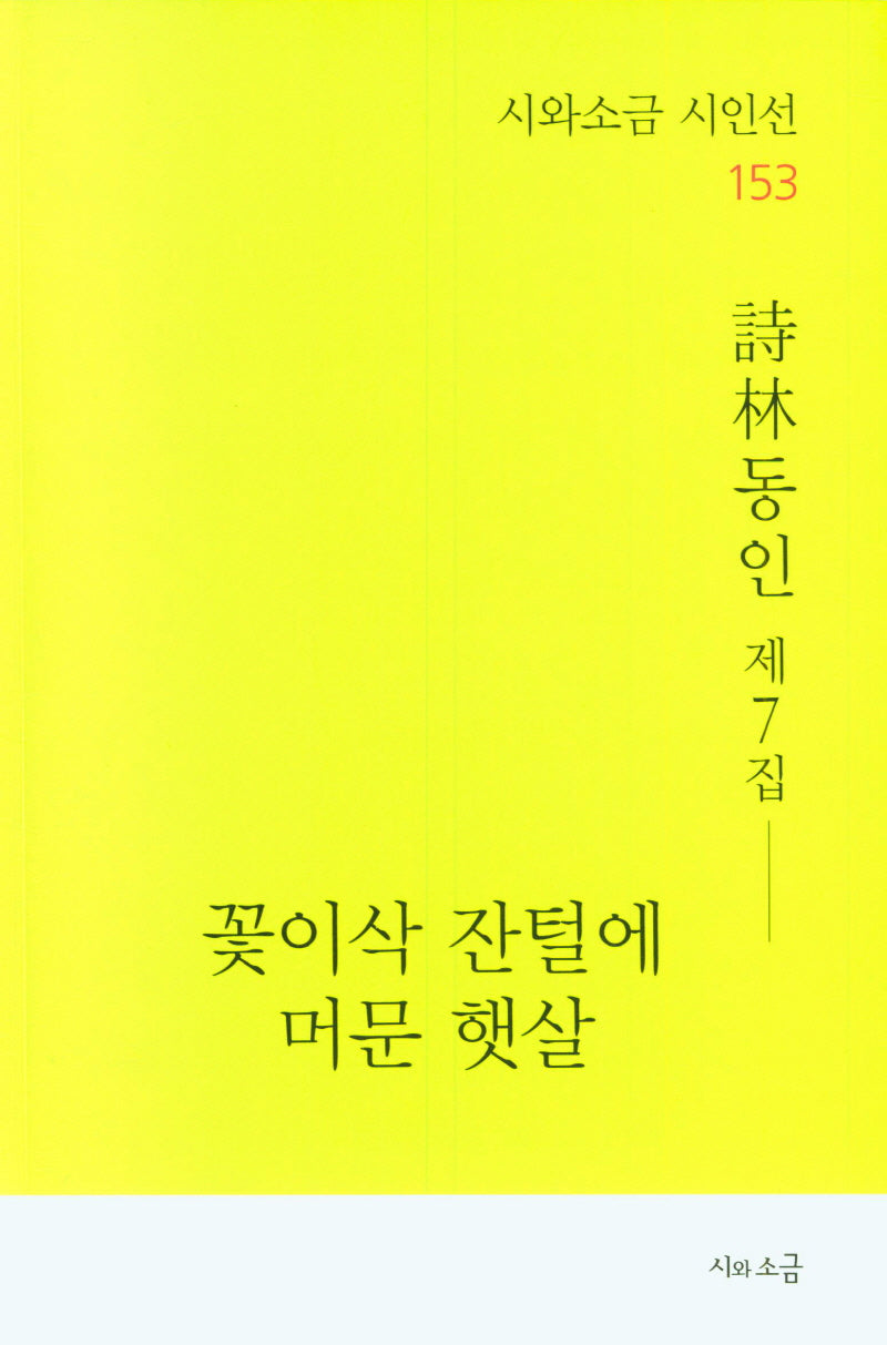 꽃이삭 잔털에 머문 햇살(시와소금 시인선 153)
