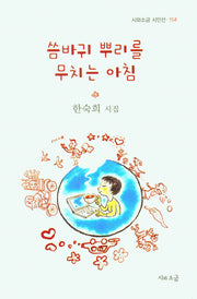 씀바귀 뿌리를 무치는 아침(시와소금 시인선 154)