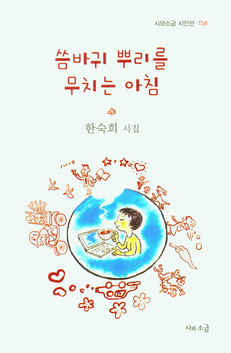 씀바귀 뿌리를 무치는 아침(시와소금 시인선 154)