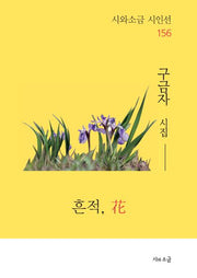 흔적, 화(시와소금 시인선 156)