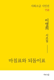 마침표와 되돌이표(시와소금 시인선 158)