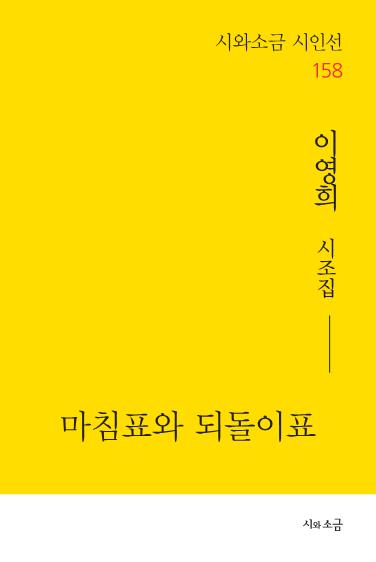 마침표와 되돌이표(시와소금 시인선 158)