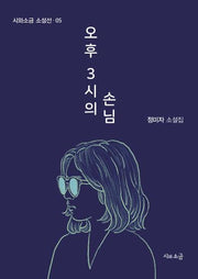 오후 3시의 손님(시와소금 소설선 5)