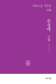 몸(시와소금 시인선 159)