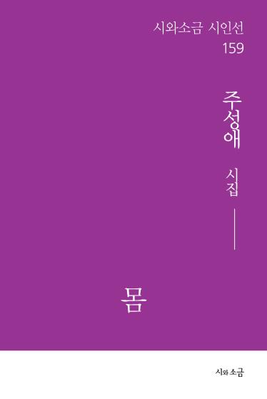 몸(시와소금 시인선 159)