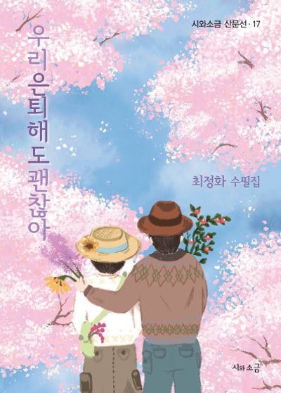 우리 은퇴해도 괜찮아(시와소금 산문선 17)
