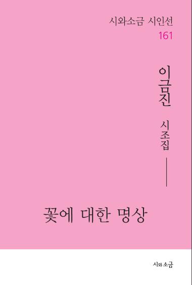 꽃에 대한 명상(시와소금 시인선 161)