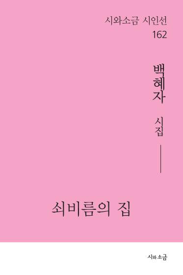 쇠비름의 집(시와소금 시인선 162)