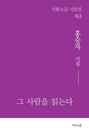 그 사람을 읽는다(시와소금 시인선 163)