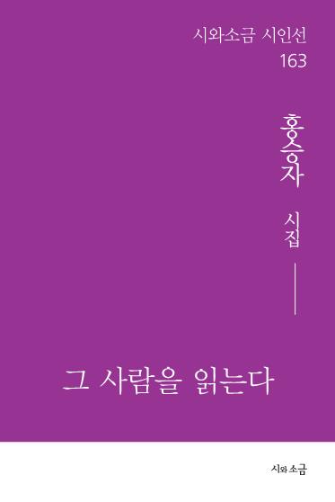그 사람을 읽는다(시와소금 시인선 163)