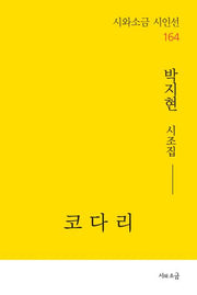 코다리(시와소금 시인선 164)