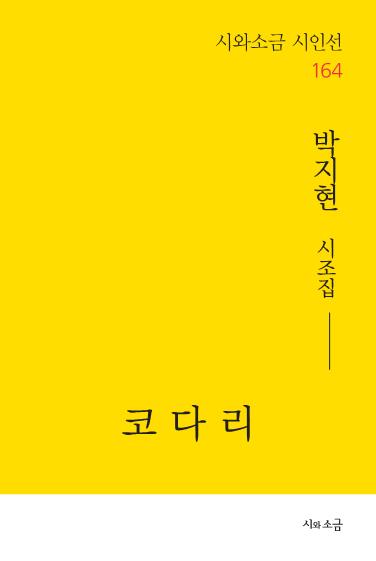 코다리(시와소금 시인선 164)