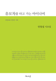 유모차를 타고 가는 아이나비(시와소금 시인선 166)