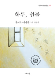 하루, 선물(시와소금 산문선 18)