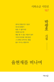 율현재를 떠나며(시와소금 시인선 167)