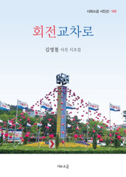 회전교차로(시와소금 시인선 168)