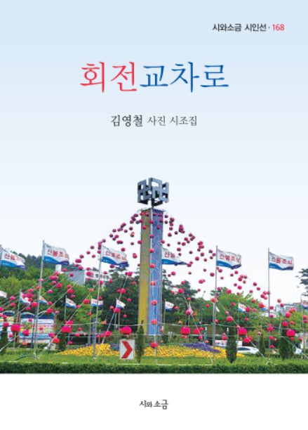 회전교차로(시와소금 시인선 168)