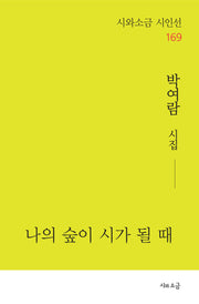 나의 숲이 시가 될 때(시와소금 시인선 169)