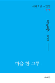 마음 한 그루(시와소금 시인선 171)
