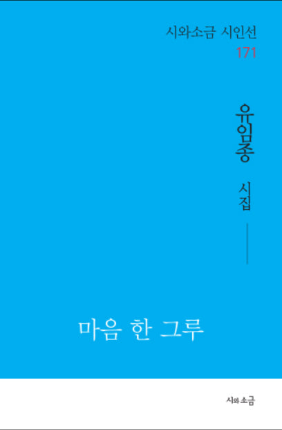 마음 한 그루(시와소금 시인선 171)
