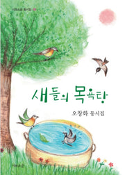 새들의 목욕탕(시와소금 동시집 5)