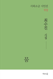 뭄(시와소금 시인선 172)