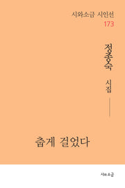 춥게 걸었다(시와소금 시인선 173)