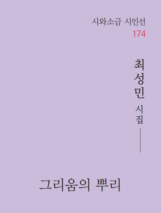 그리움의 뿌리(시와소금 시인선 174)