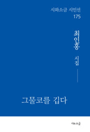 그물코를 깁다(시와소금 시인선 175)
