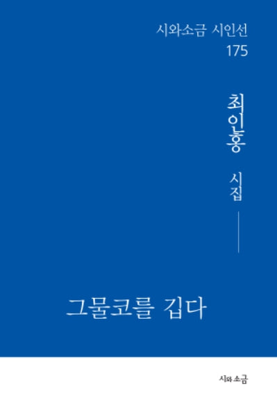 그물코를 깁다(시와소금 시인선 175)